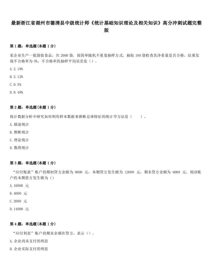 最新浙江省湖州市德清县中级统计师《统计基础知识理论及相关知识》高分冲刺试题完整版