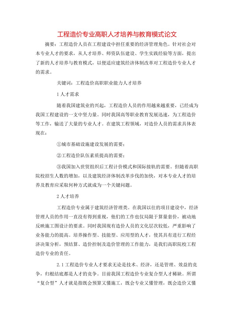 工程造价专业高职人才培养与教育模式论文