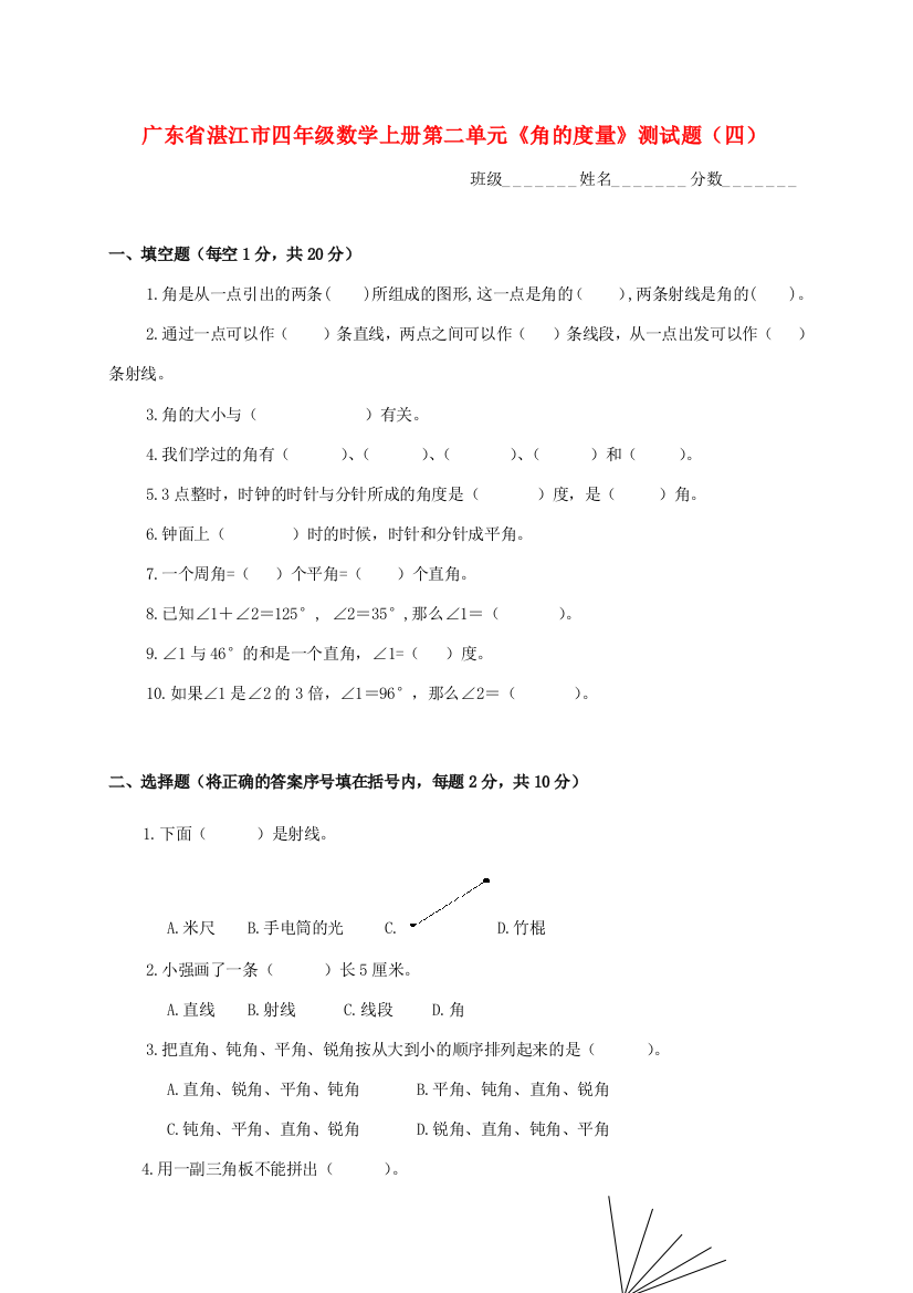 广东省湛江市四年级数学上学期第二单元《角的度量》测试题（四）（无答案）