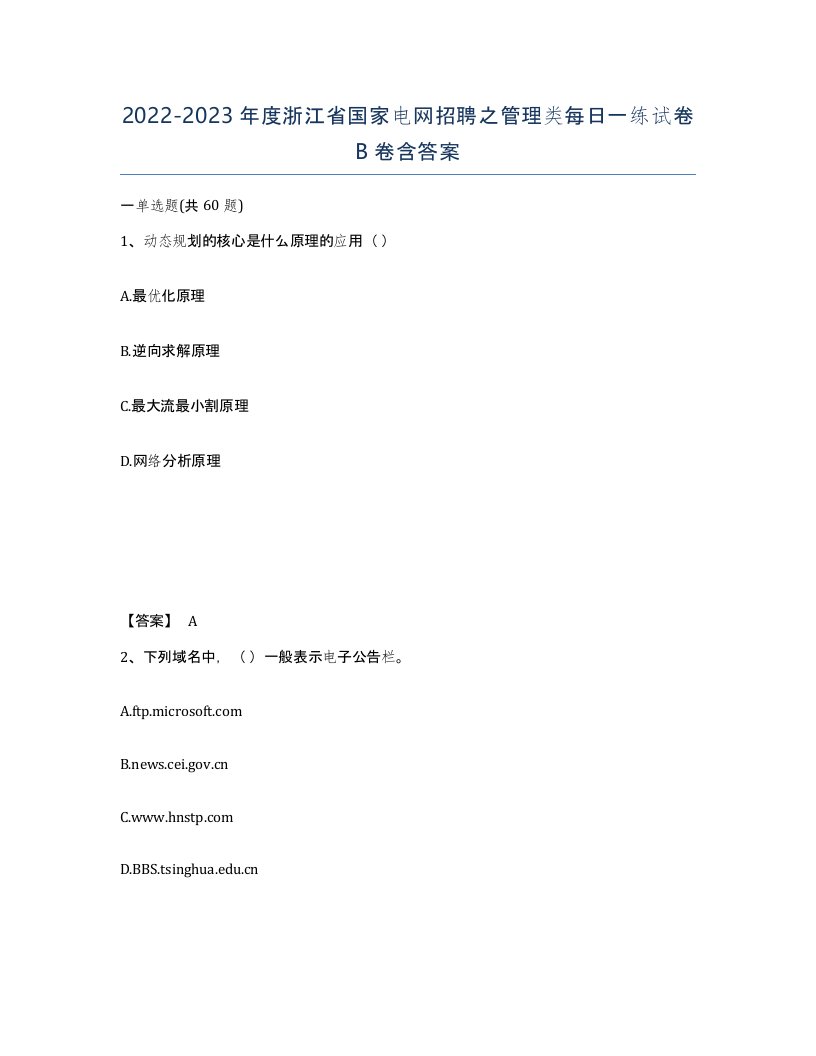 2022-2023年度浙江省国家电网招聘之管理类每日一练试卷B卷含答案