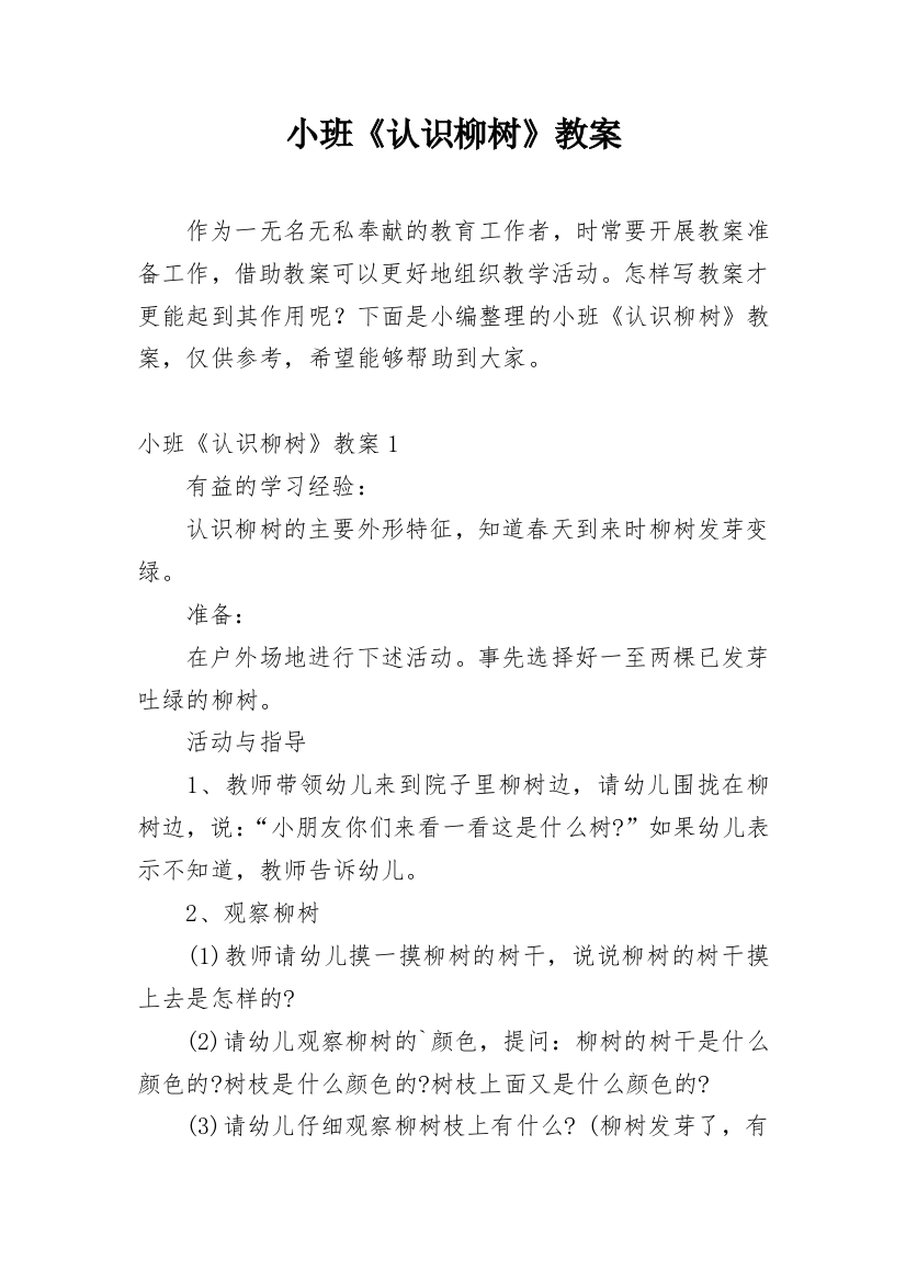 小班《认识柳树》教案