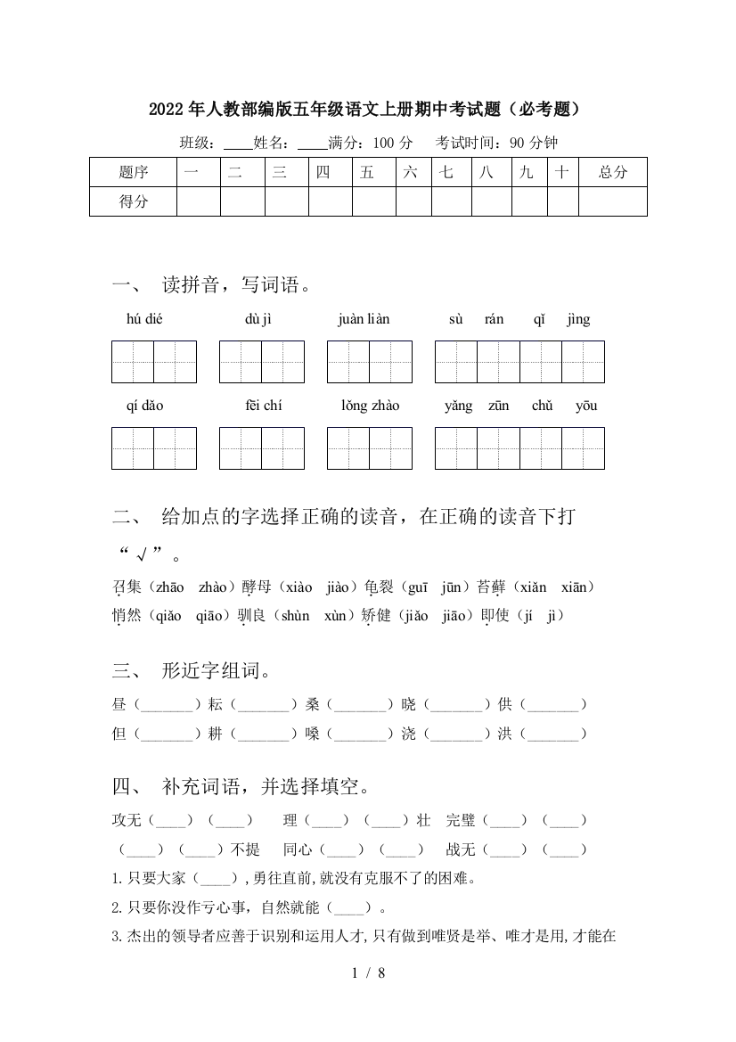 2022年人教部编版五年级语文上册期中考试题(必考题)