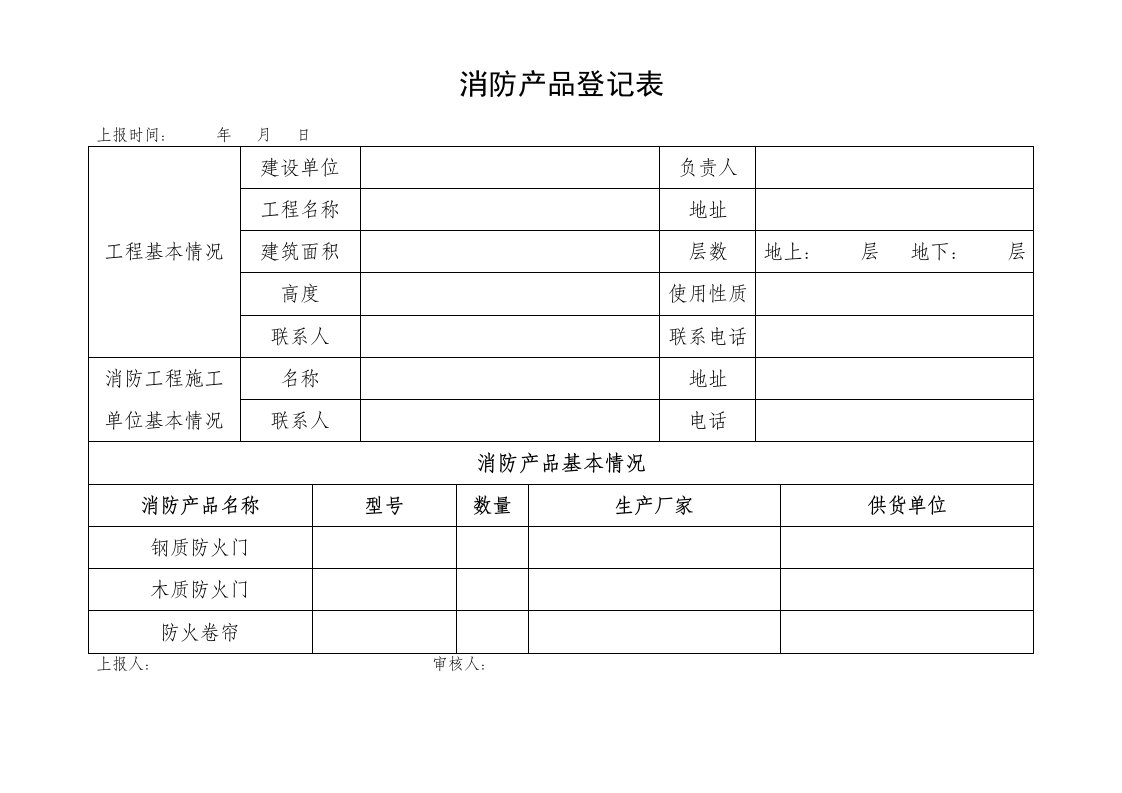 消防产品登记表