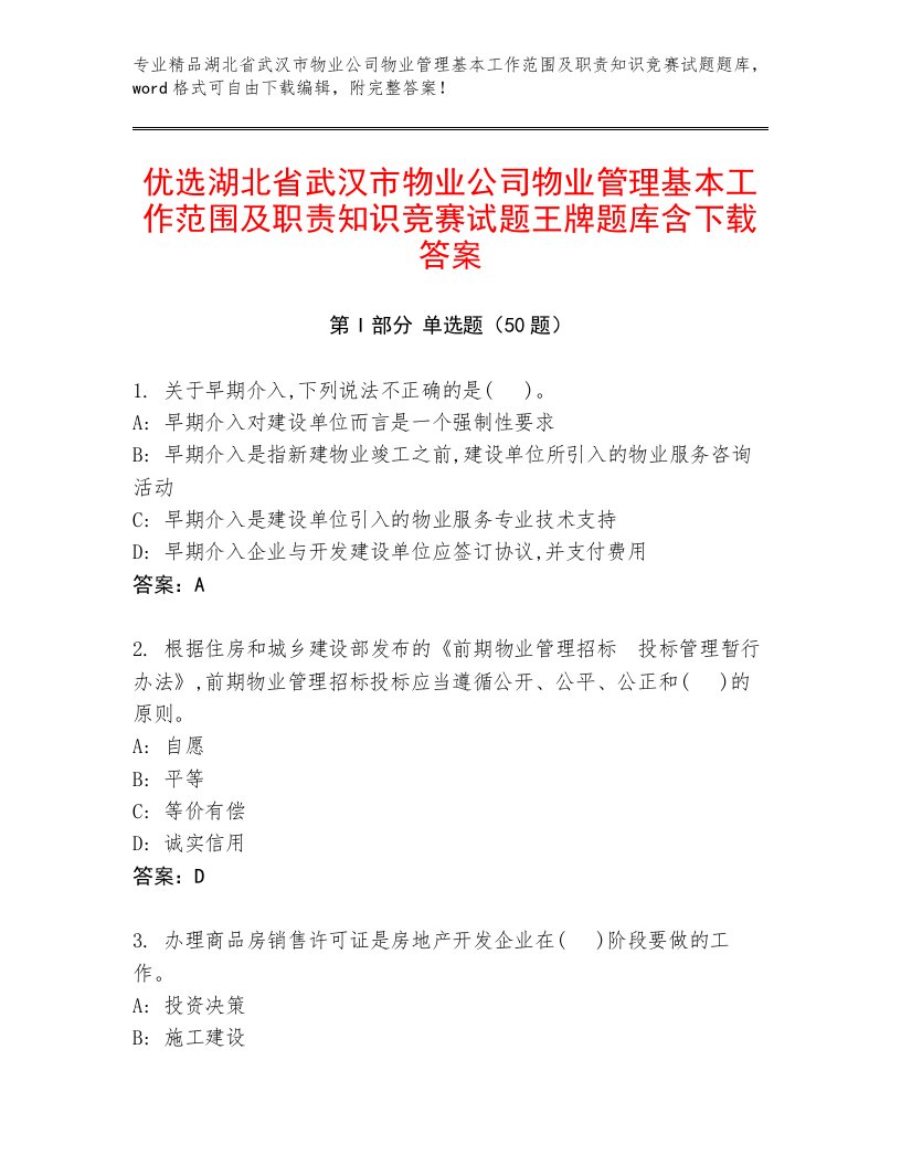 优选湖北省武汉市物业公司物业管理基本工作范围及职责知识竞赛试题王牌题库含下载答案