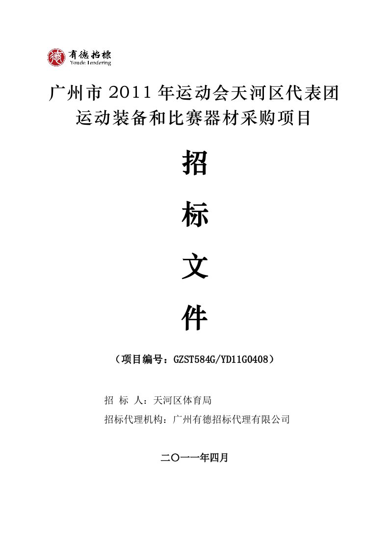 广州市2011年运动会天河区代表团运动装备和比赛器材采购项目