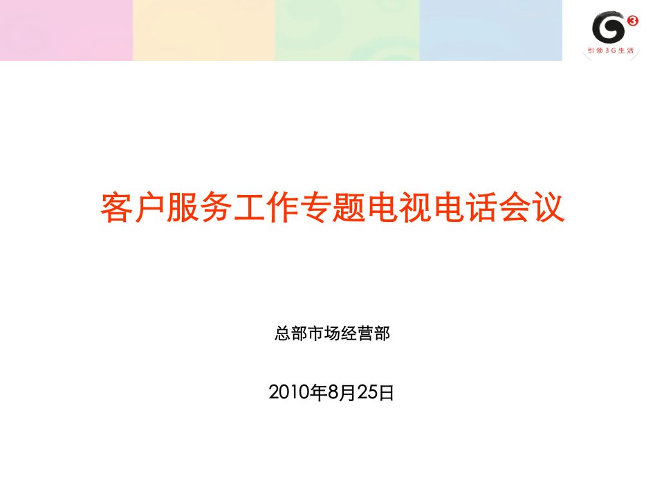 [精选]中国移动服务电视电话会议材料