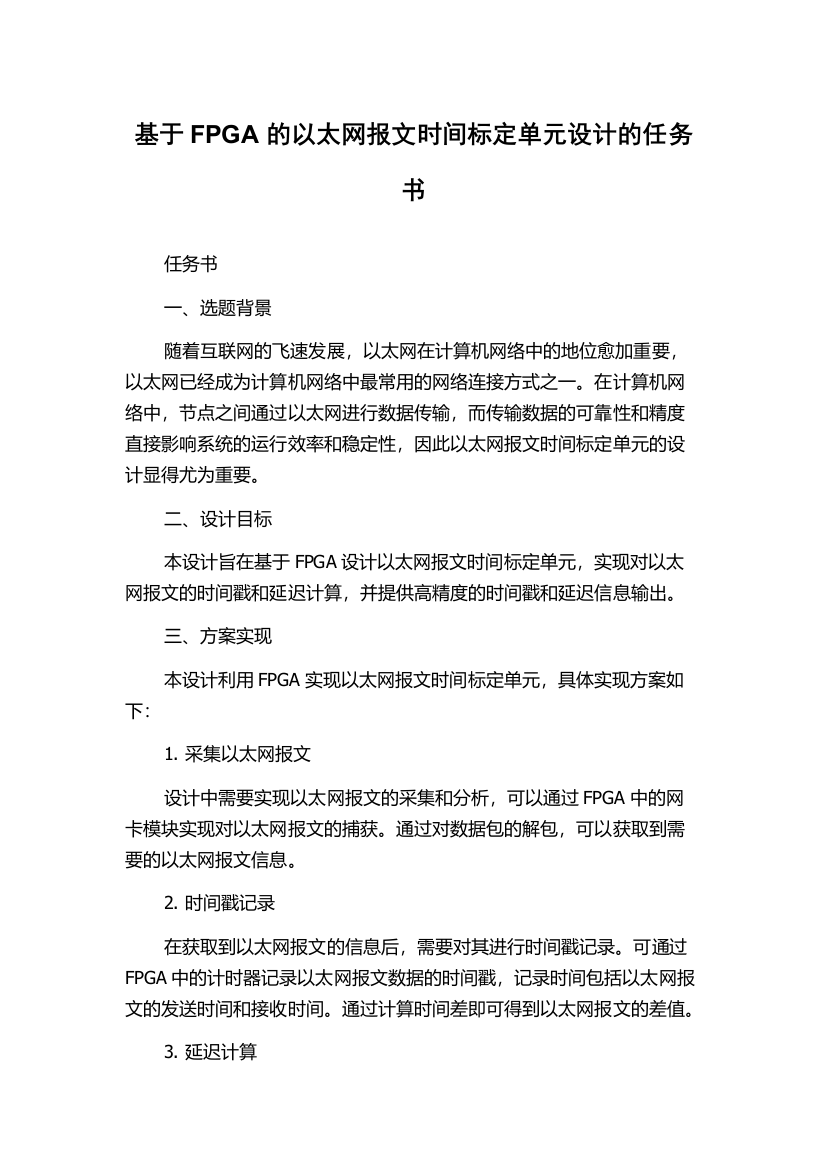 基于FPGA的以太网报文时间标定单元设计的任务书