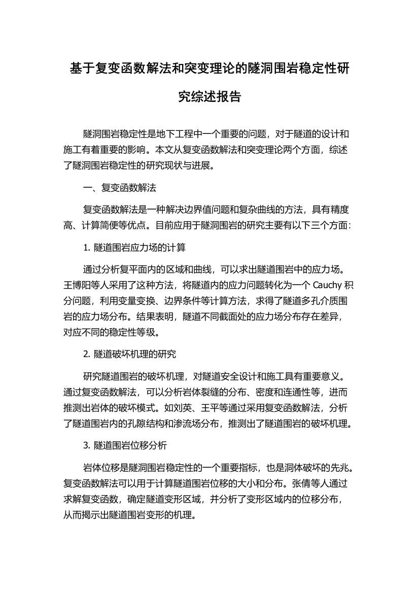 基于复变函数解法和突变理论的隧洞围岩稳定性研究综述报告