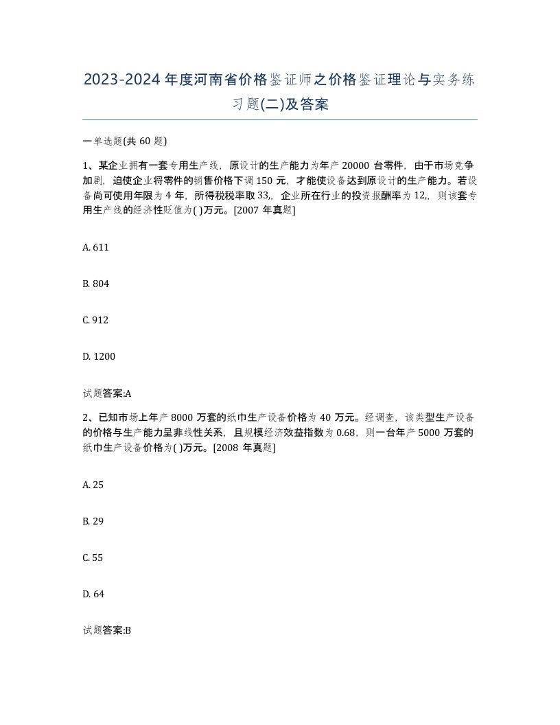 2023-2024年度河南省价格鉴证师之价格鉴证理论与实务练习题二及答案