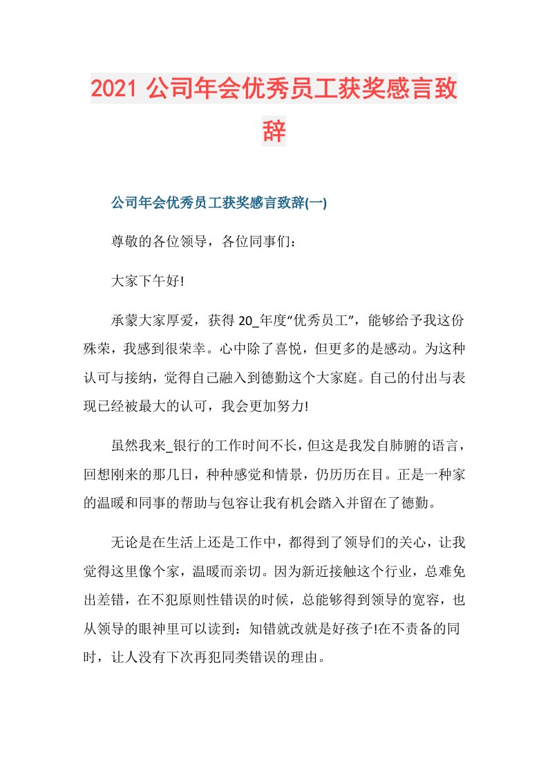 公司年会优秀员工获奖感言致辞