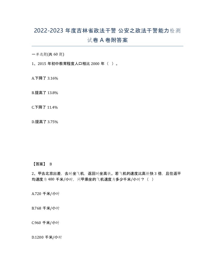 2022-2023年度吉林省政法干警公安之政法干警能力检测试卷A卷附答案