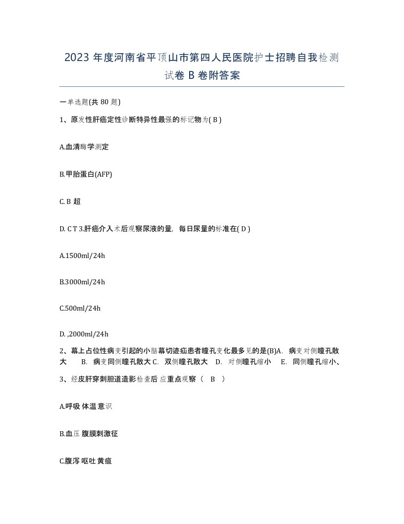 2023年度河南省平顶山市第四人民医院护士招聘自我检测试卷B卷附答案