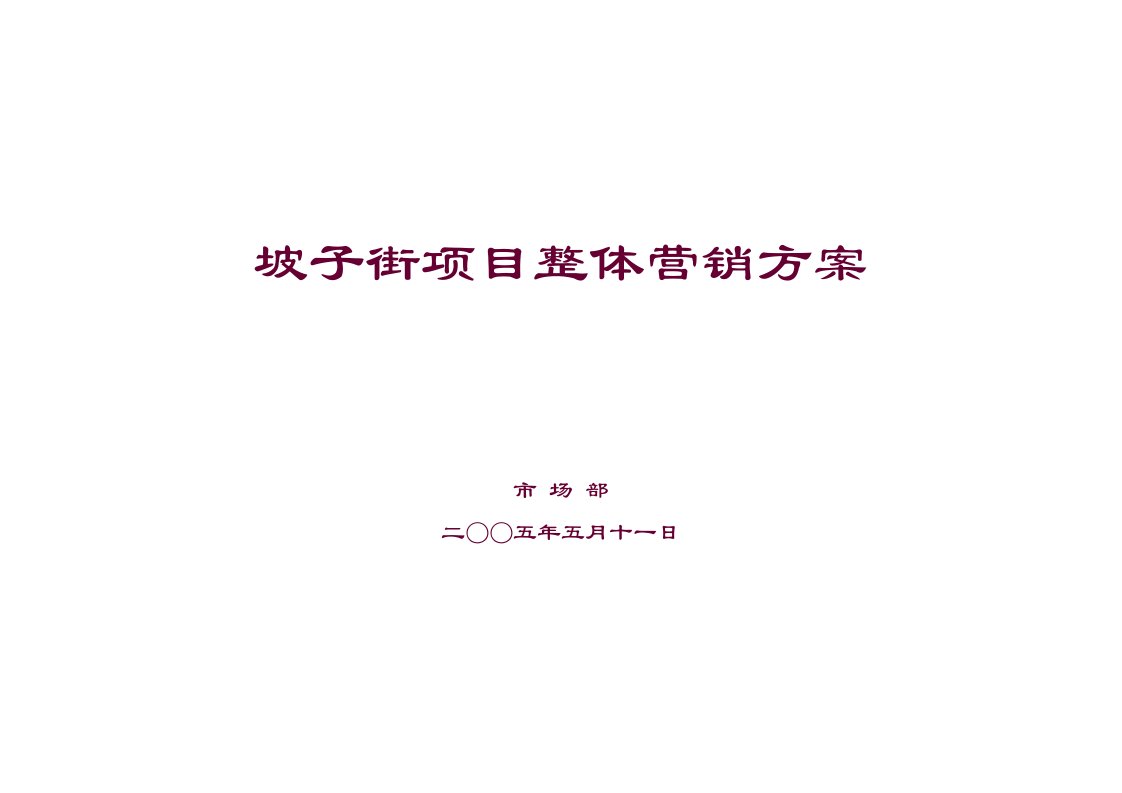 推荐-长沙坡子街商业项目整体营销方案