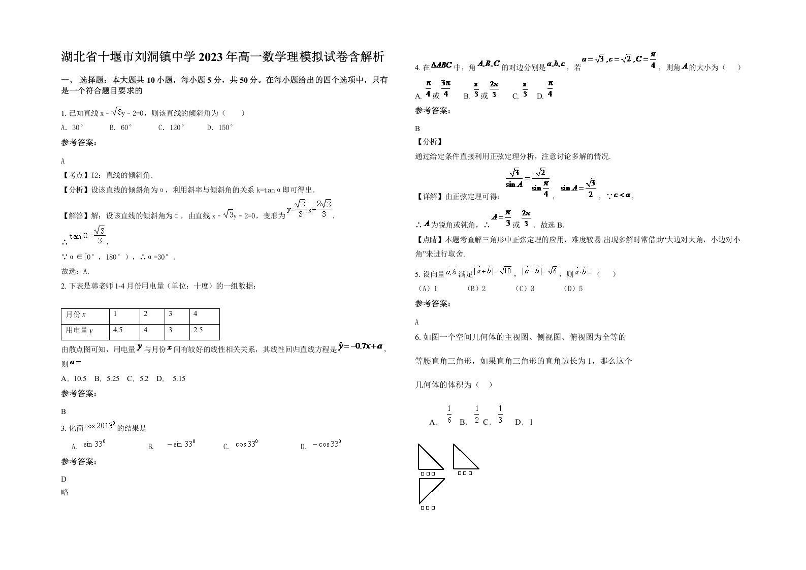 湖北省十堰市刘洞镇中学2023年高一数学理模拟试卷含解析