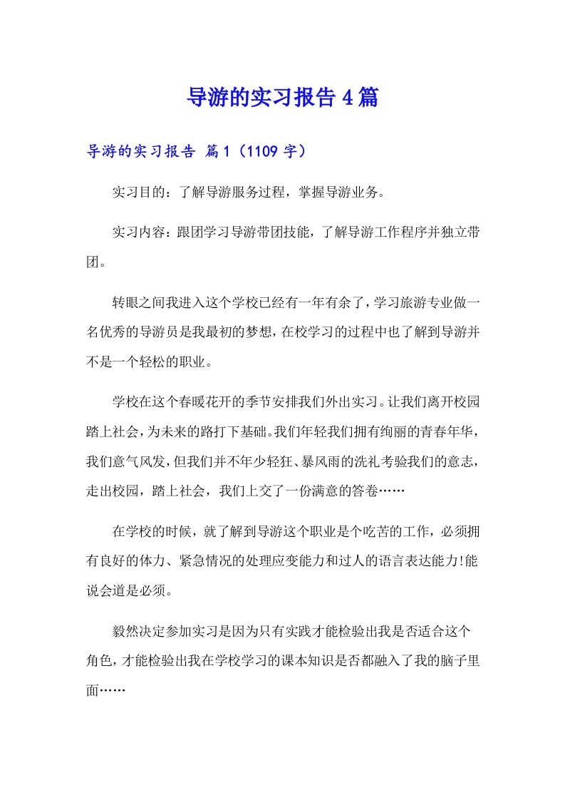 （多篇汇编）导游的实习报告4篇