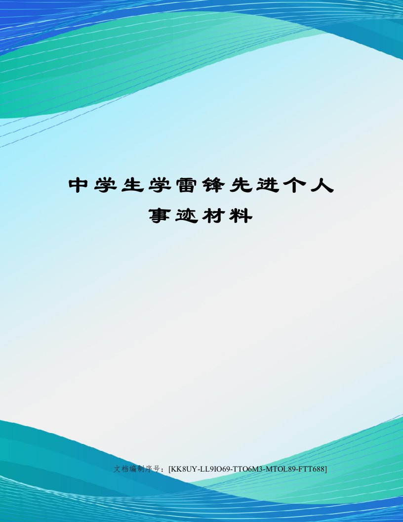 中学生学雷锋先进个人事迹材料