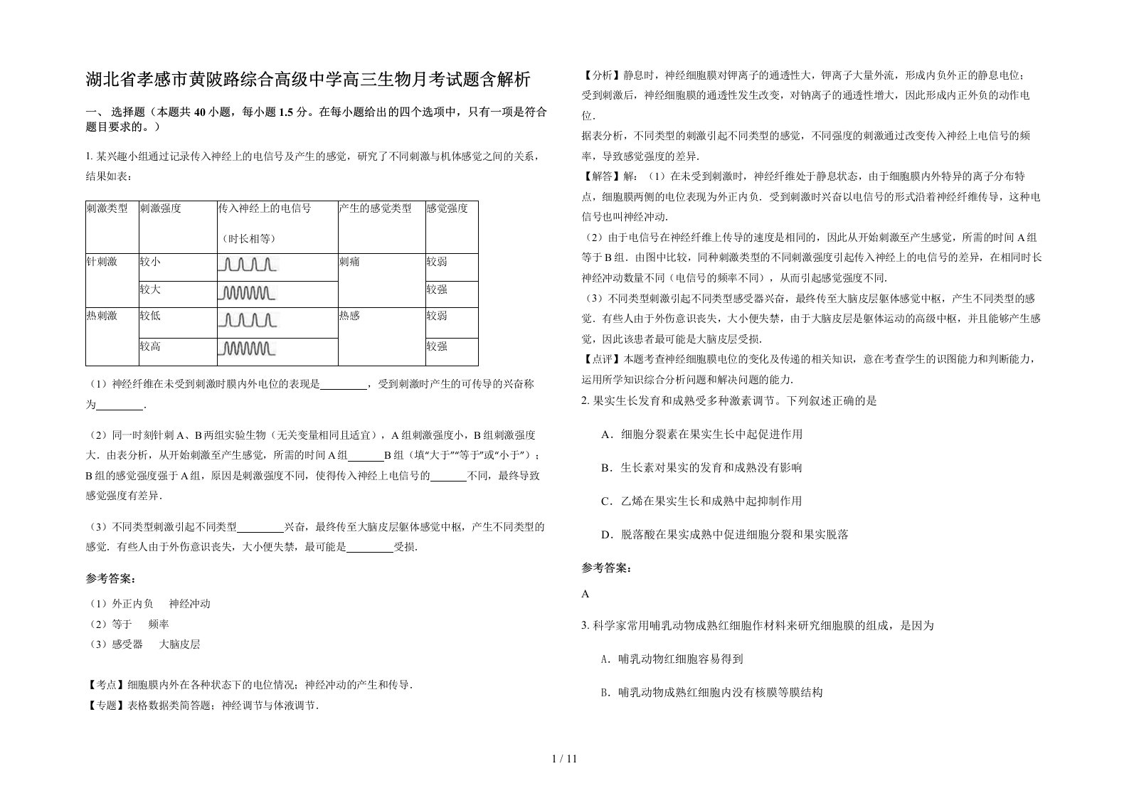 湖北省孝感市黄陂路综合高级中学高三生物月考试题含解析