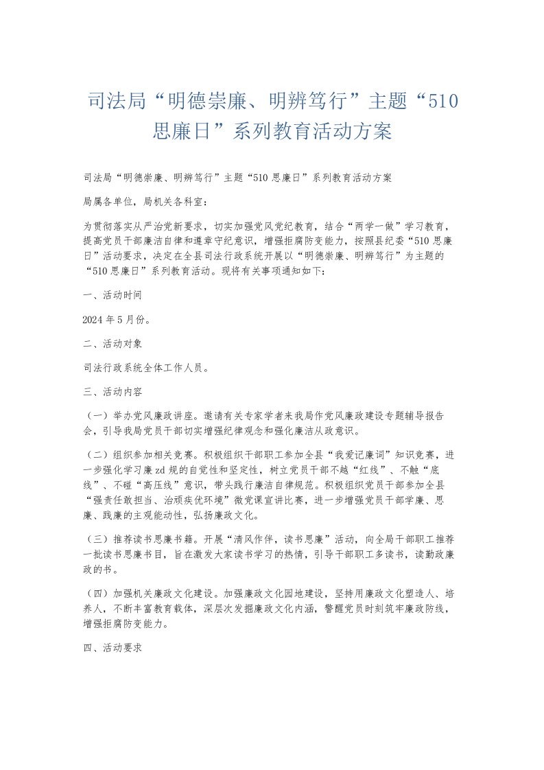 总结报告司法局明德崇廉、明辨笃行主题510思廉日系列教育活动方案