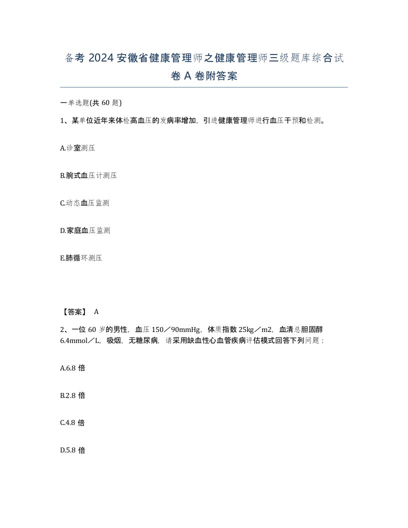 备考2024安徽省健康管理师之健康管理师三级题库综合试卷A卷附答案