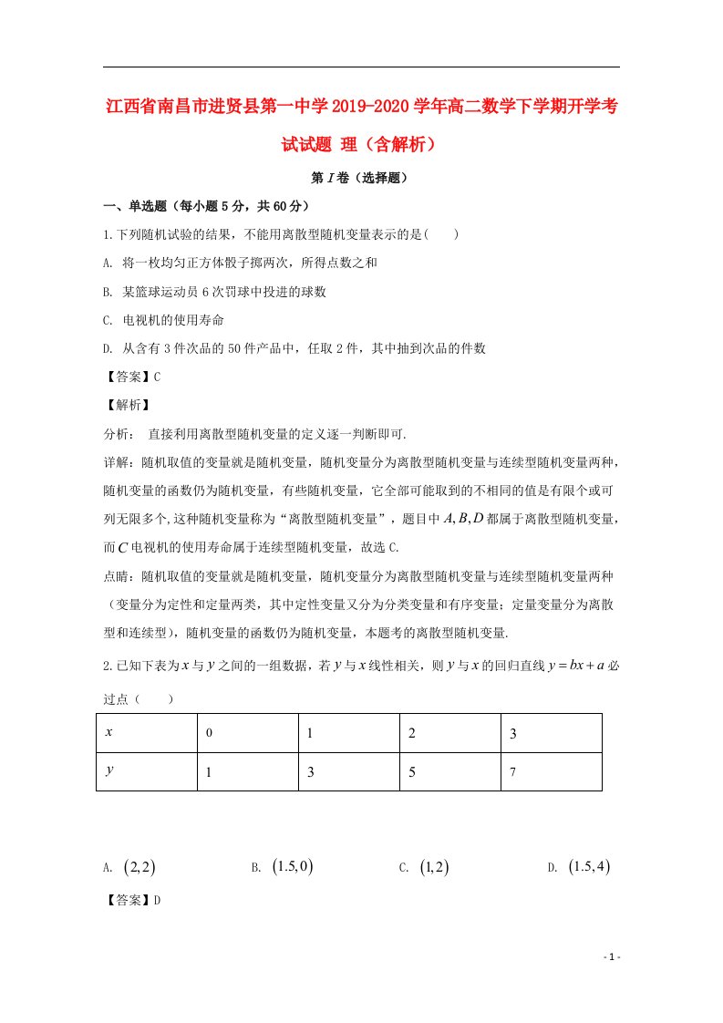 江西省南昌市进贤县第一中学2019_2020学年高二数学下学期开学考试试题理含解析