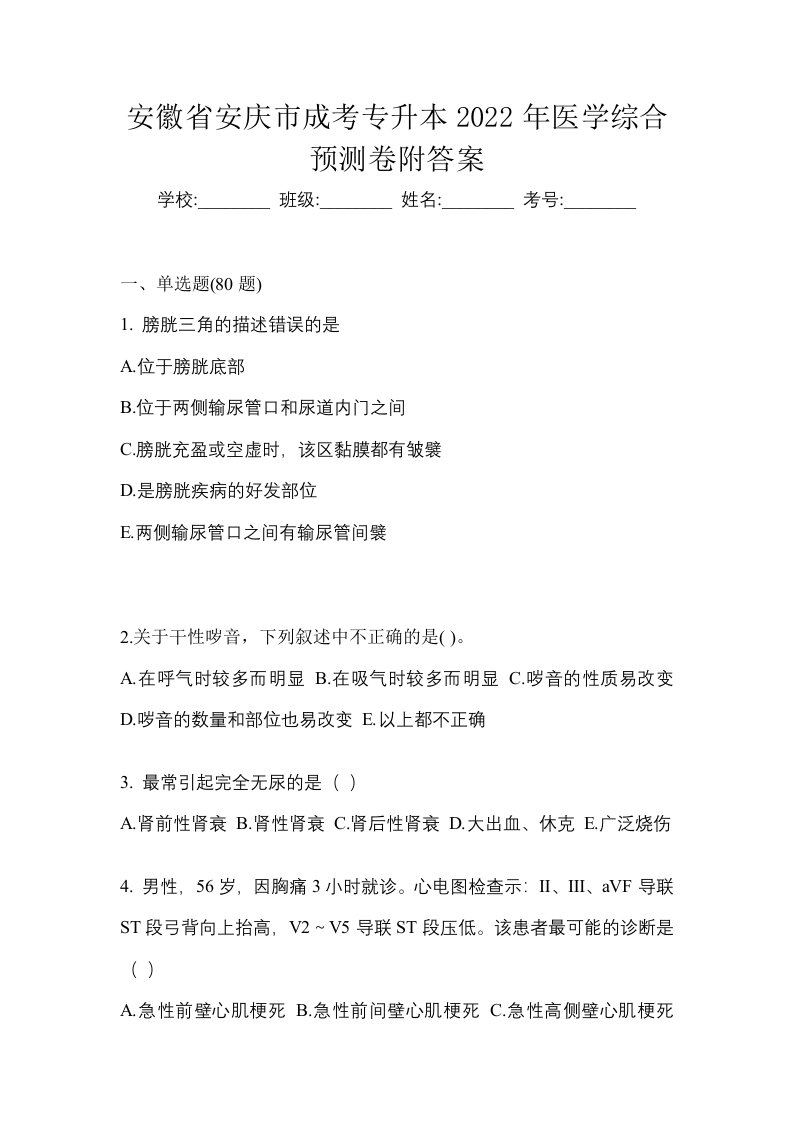 安徽省安庆市成考专升本2022年医学综合预测卷附答案