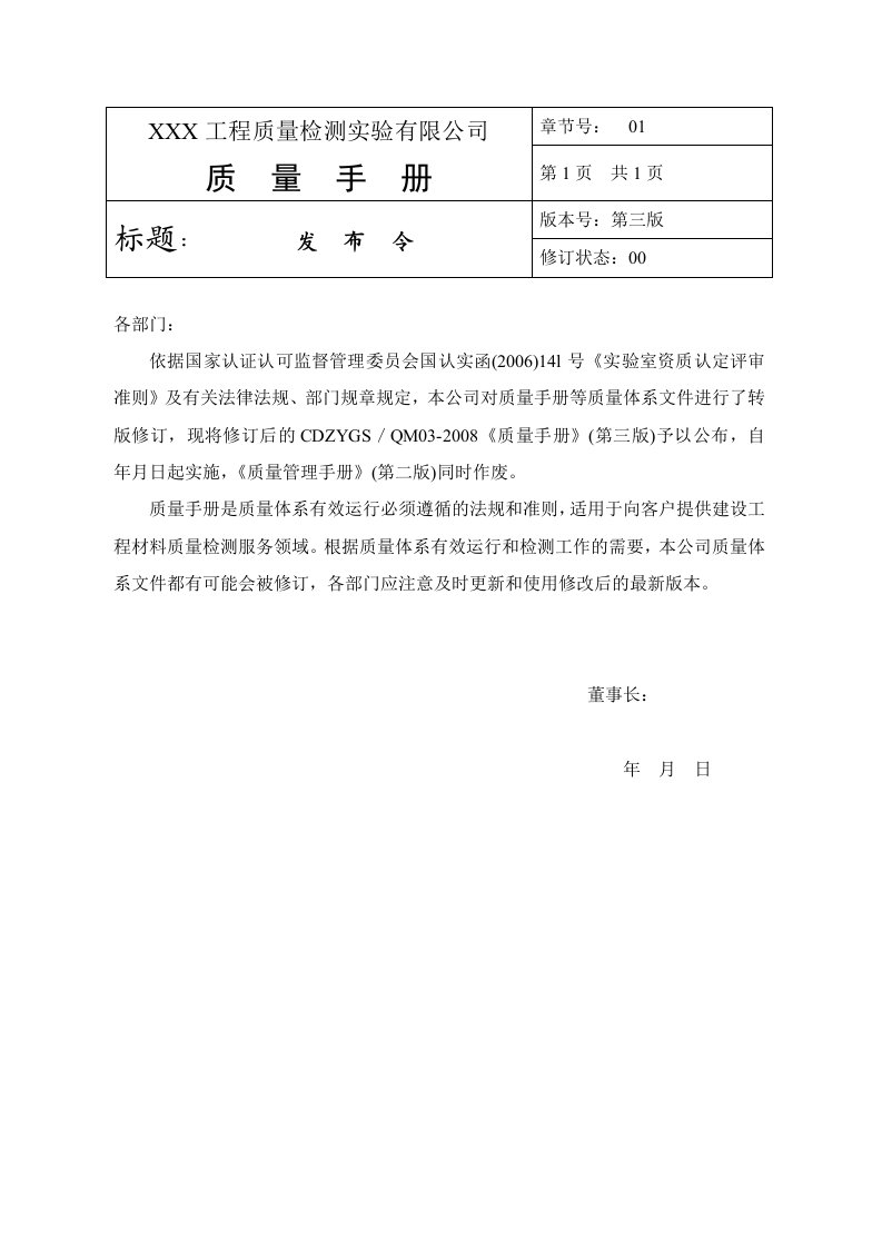 工程质量检测公司质量管理手册