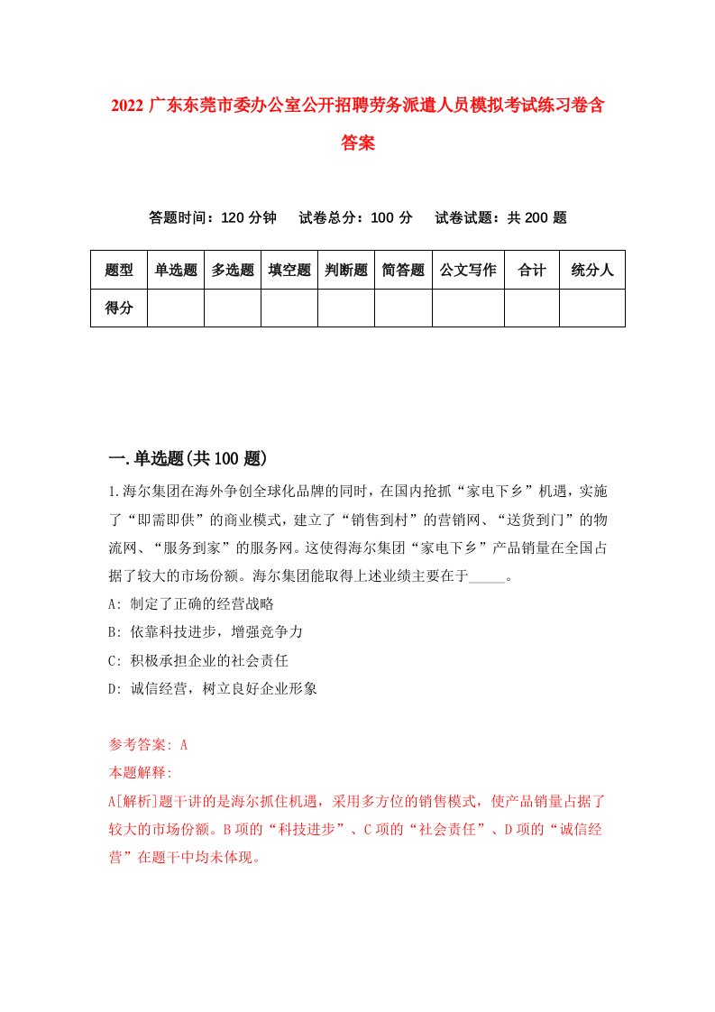 2022广东东莞市委办公室公开招聘劳务派遣人员模拟考试练习卷含答案第7次