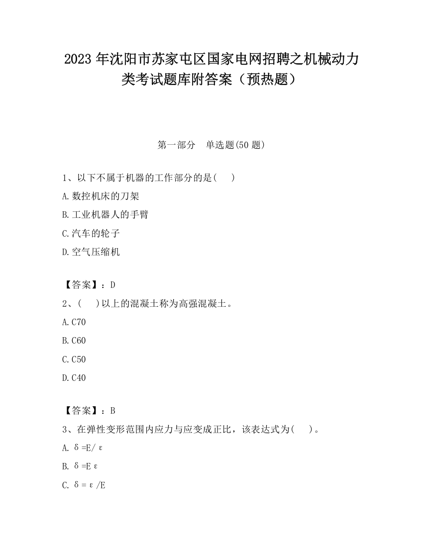 2023年沈阳市苏家屯区国家电网招聘之机械动力类考试题库附答案（预热题）