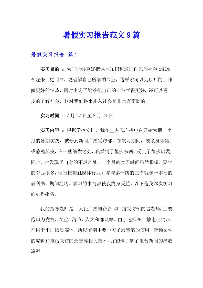 暑假实习报告范文9篇