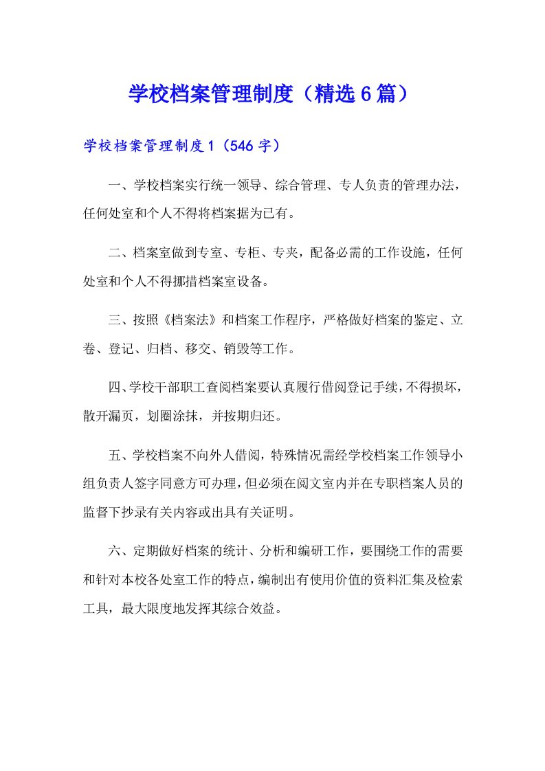 学校档案管理制度（精选6篇）