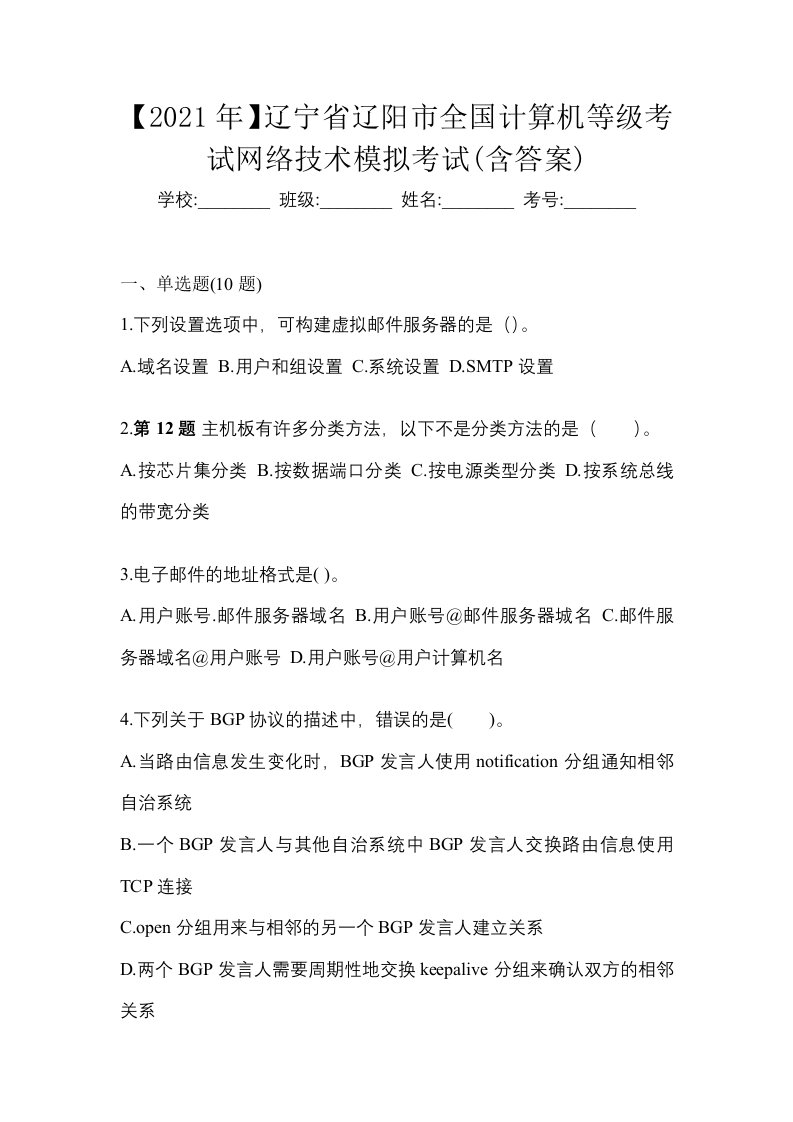 2021年辽宁省辽阳市全国计算机等级考试网络技术模拟考试含答案