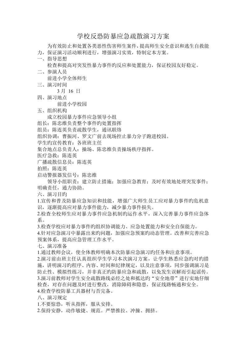 学校反恐防暴应急疏散演练方案