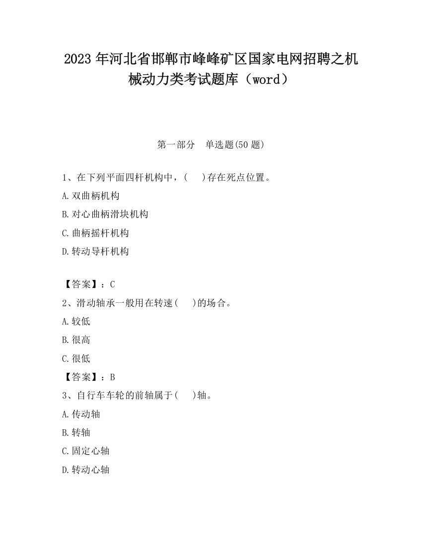 2023年河北省邯郸市峰峰矿区国家电网招聘之机械动力类考试题库（word）