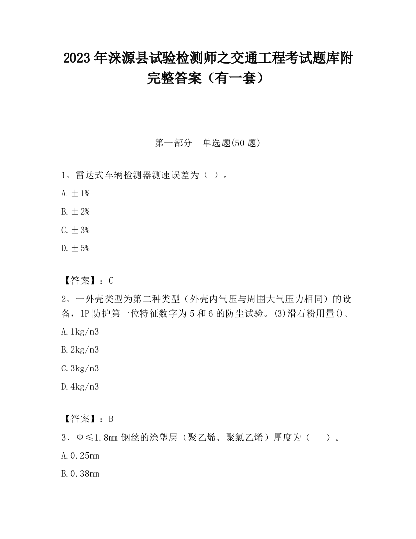 2023年涞源县试验检测师之交通工程考试题库附完整答案（有一套）