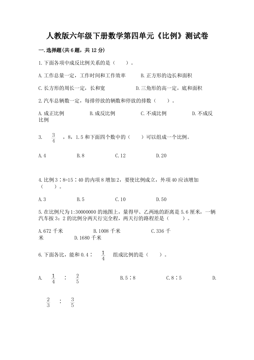 人教版六年级下册数学第四单元《比例》测试卷免费下载答案