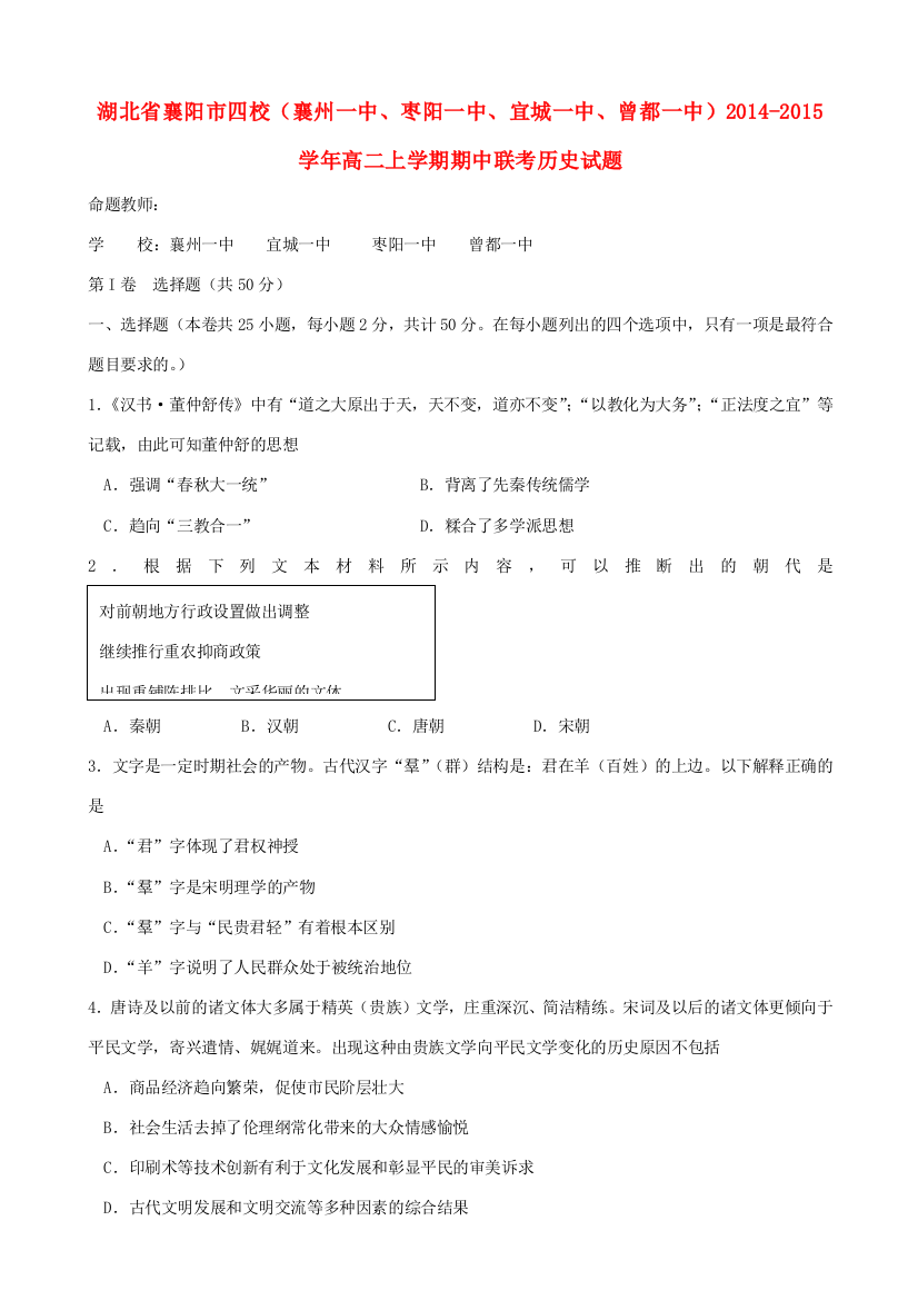 湖北省襄阳市四校（襄州一中、枣阳一中、宜城一中、曾都一中）2014-2015学年高二历史上学期期中联考试题