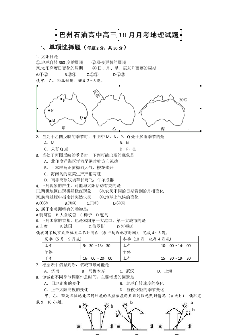 新疆库尔勒巴州石油一中2013届高三上学期10月月考地理试题