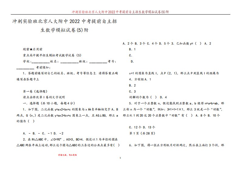 冲刺实验班北京人大附中2022中考提前自主招生数学模拟试卷(5)附