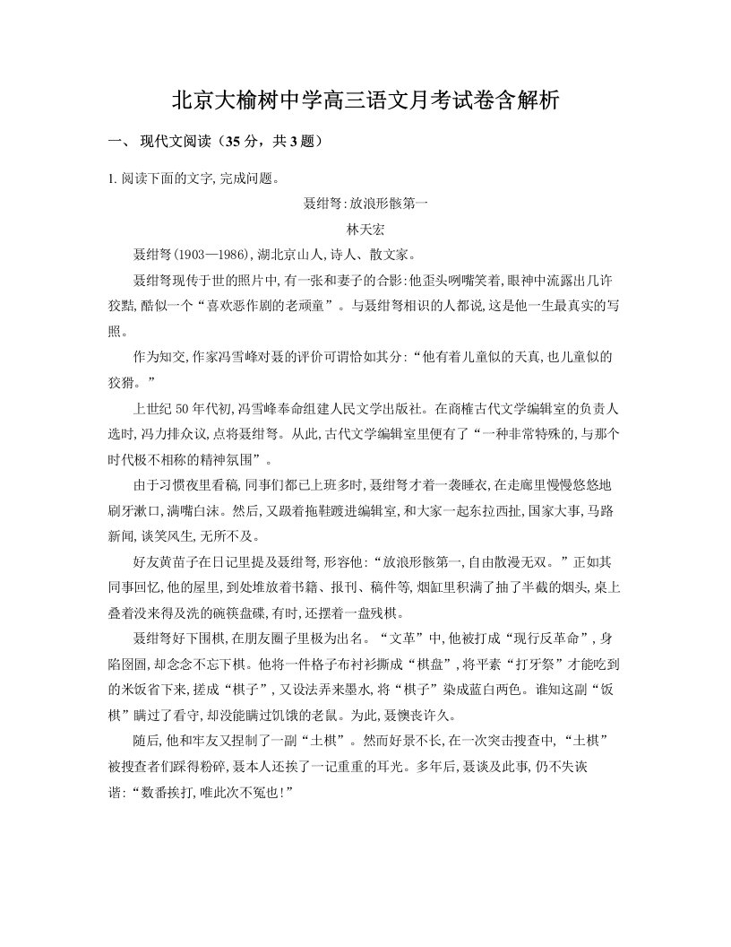 北京大榆树中学高三语文月考试卷含解析