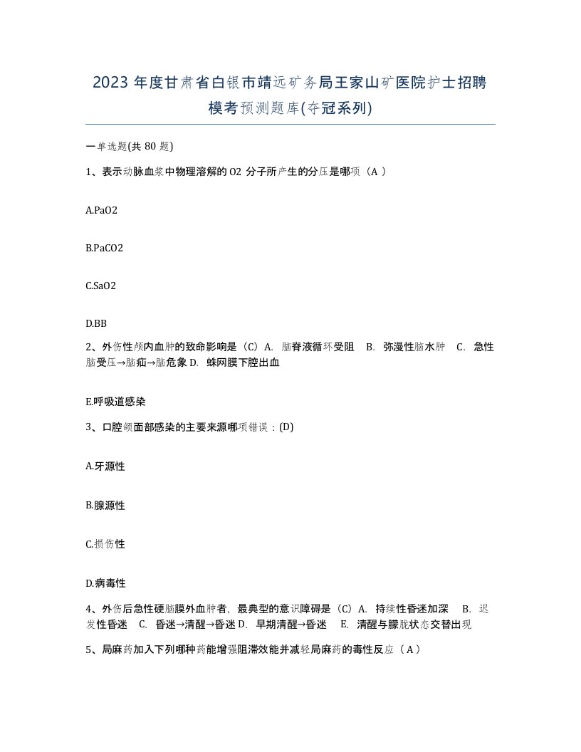 2023年度甘肃省白银市靖远矿务局王家山矿医院护士招聘模考预测题库夺冠系列