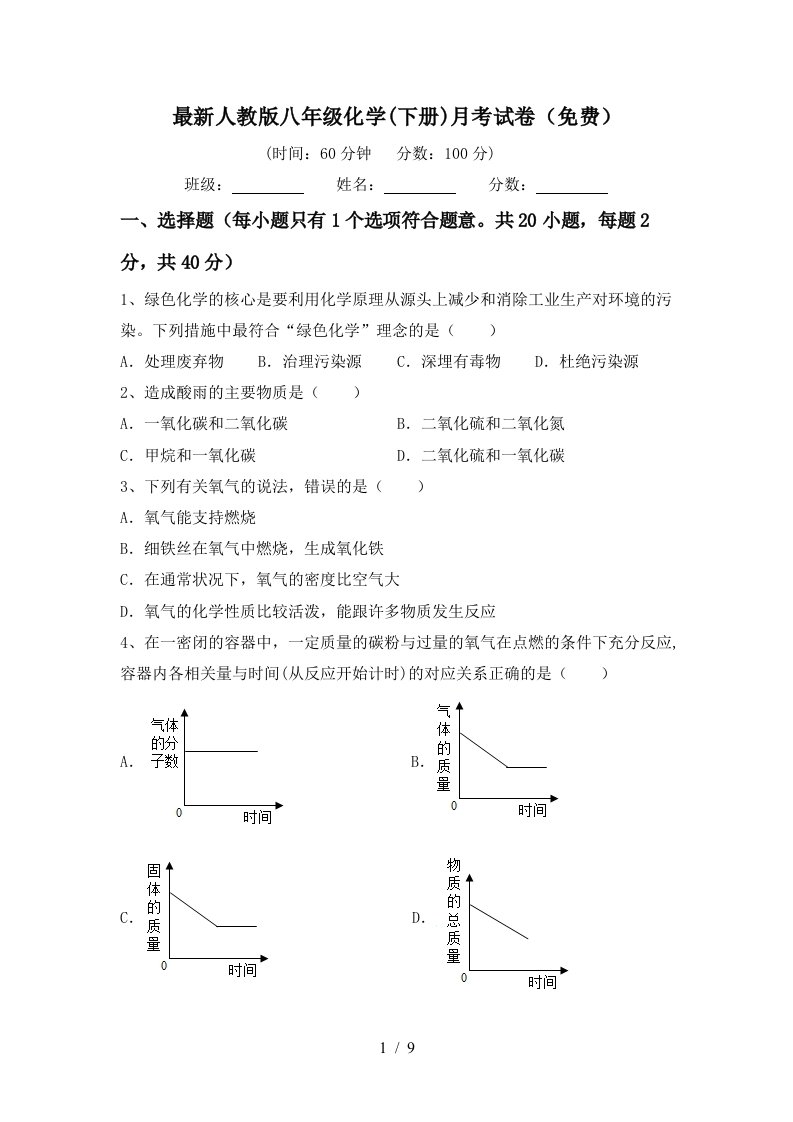 最新人教版八年级化学下册月考试卷免费