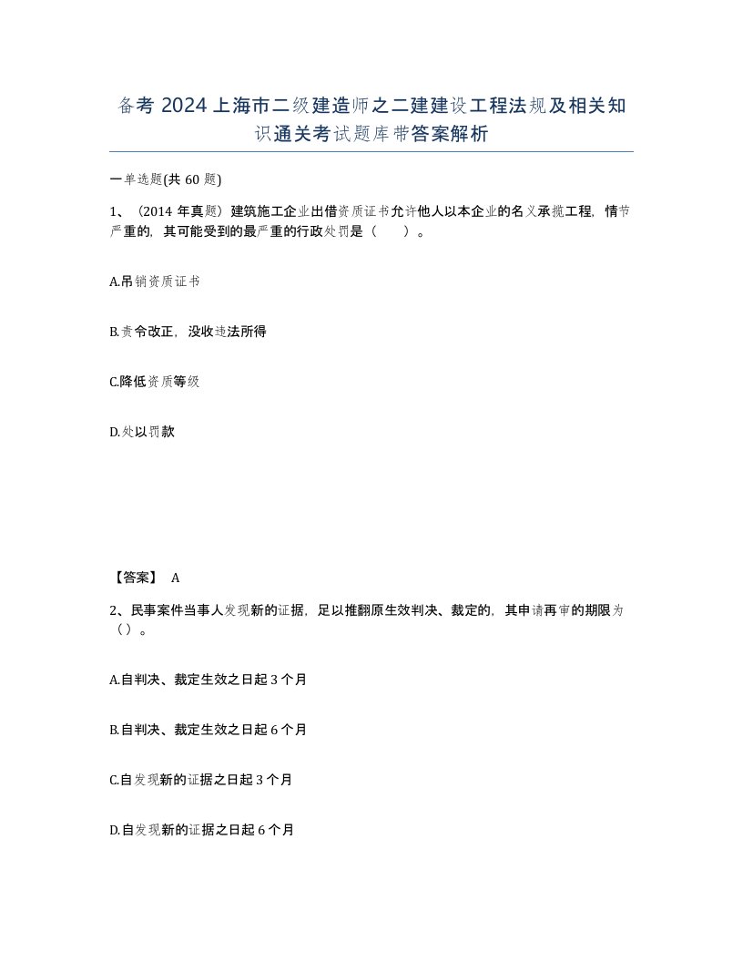 备考2024上海市二级建造师之二建建设工程法规及相关知识通关考试题库带答案解析