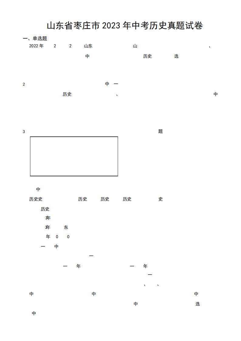 山东省枣庄市2023年中考历史真题试卷(附参考答案)