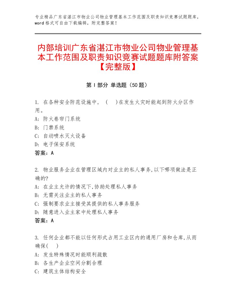 内部培训广东省湛江市物业公司物业管理基本工作范围及职责知识竞赛试题题库附答案【完整版】