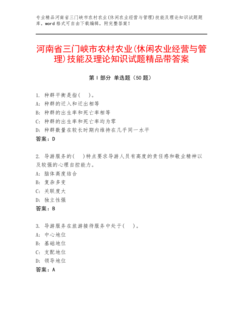 河南省三门峡市农村农业(休闲农业经营与管理)技能及理论知识试题精品带答案