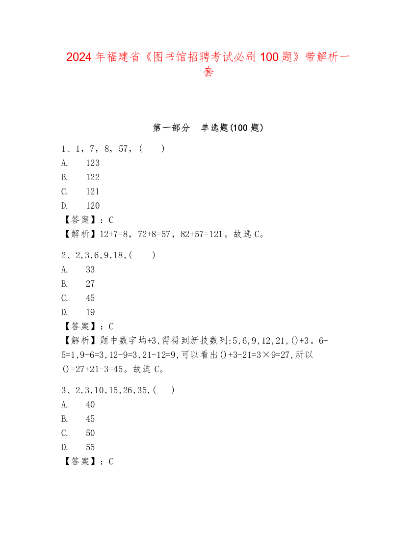 2024年福建省《图书馆招聘考试必刷100题》带解析一套