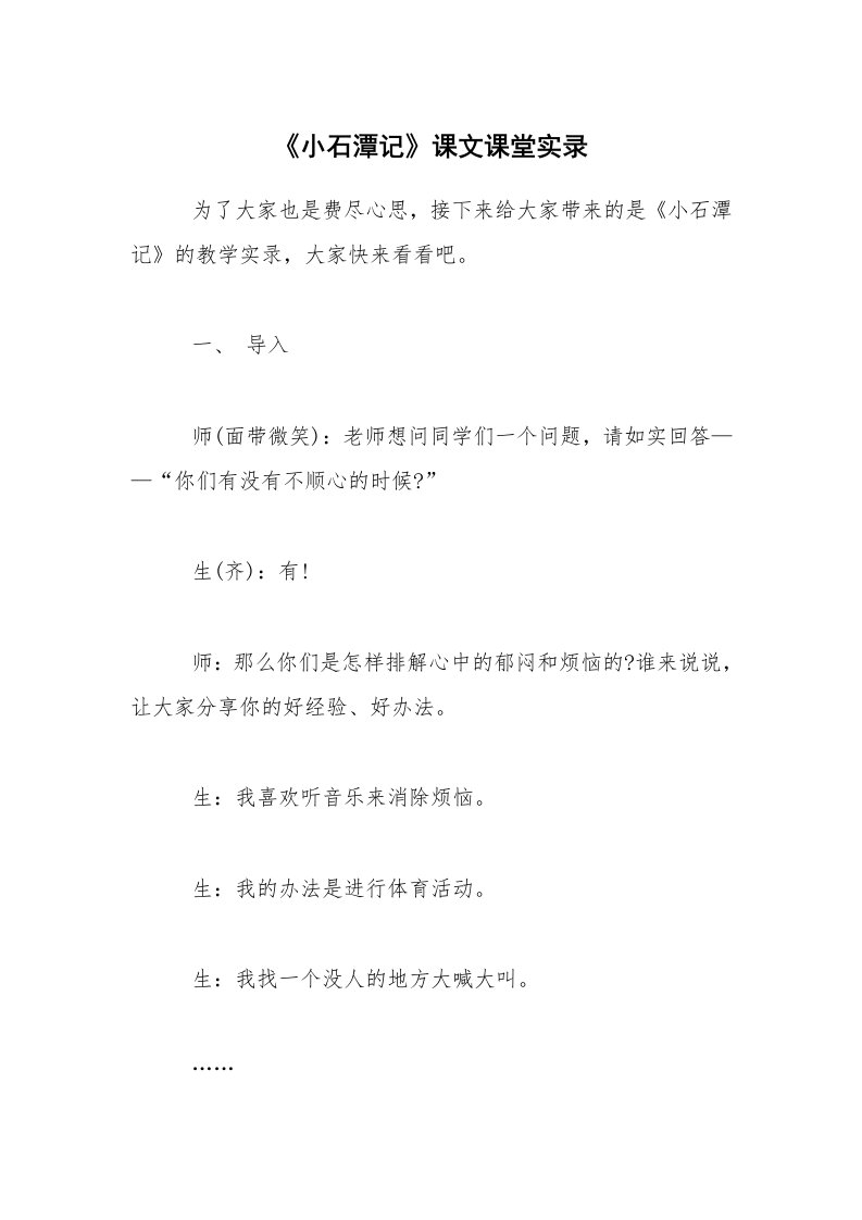 《小石潭记》课文课堂实录