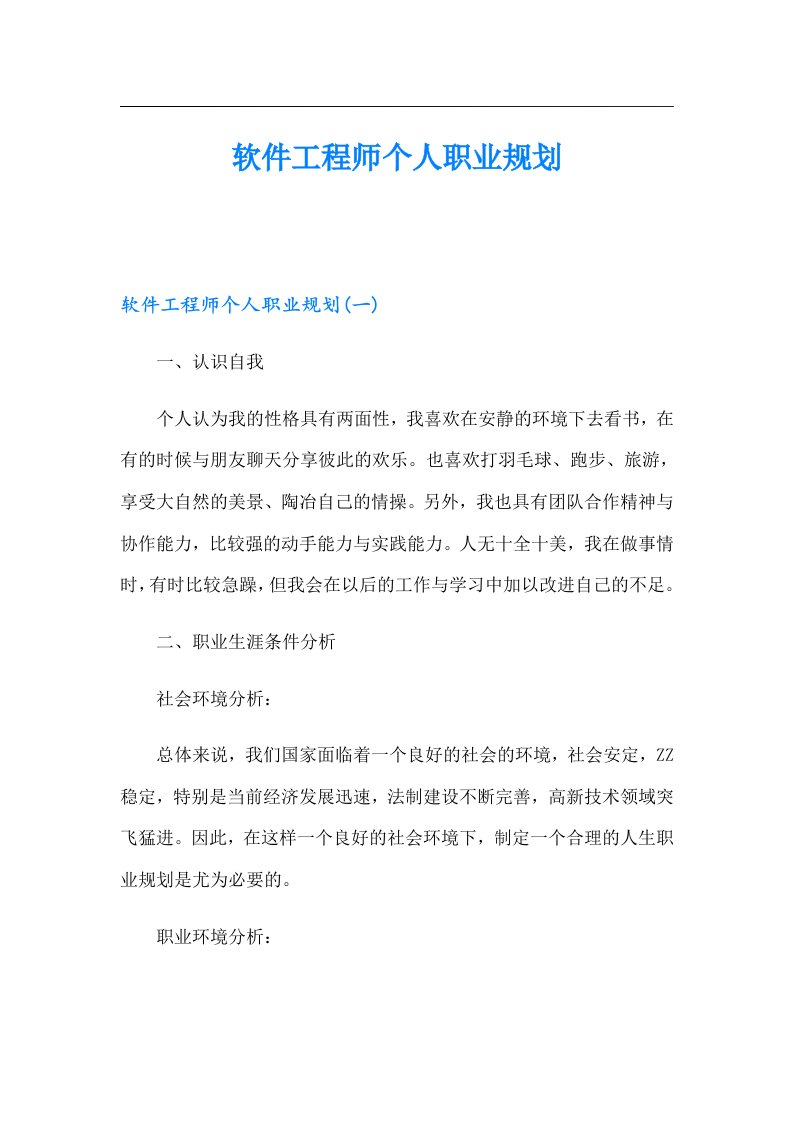 软件工程师个人职业规划