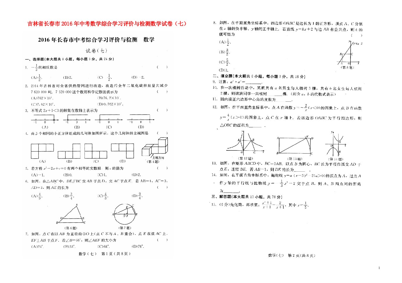 吉林省长市中考数学综合学习评价与检测试卷（七）