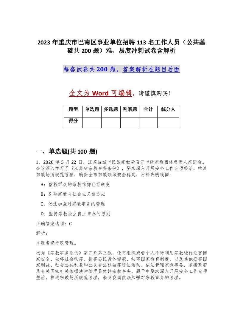 2023年重庆市巴南区事业单位招聘113名工作人员公共基础共200题难易度冲刺试卷含解析